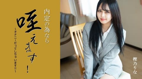 我可以把它含在嘴里以获得工作机会！ 〜我甚至自慰！ ！ ~ – 樫野里奈 HEYZO-3330