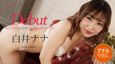 Debut Vol.73 〜想被两位男人同时攻击小穴与屁眼〜 白井奈奈 caribbeancom012122-001
